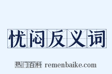 忧闷反义词是什么意思的图片